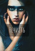 Обложка книги "Нечисть"