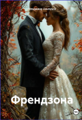 Обложка книги "Френдзона"