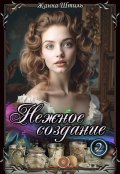 Обложка книги "Нежное создание. Книга вторая"