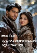 Обложка книги "Чудеса обязательно встречаются"