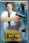 Обложка книги "Похищение со многими неизвестными"