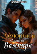 Обложка книги "Демоница. Охота на вампира"