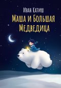 Обложка книги "Маша и Большая Медведица"