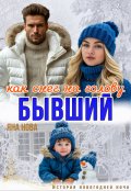 Обложка книги "Бывший. Как снег на голову"