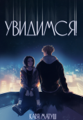 Обложка книги "Увидимся!"