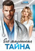 Обложка книги "Его маленькая тайна"