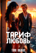 Обложка книги "Тариф любовь"