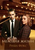 Обложка книги "Мелодия жизни"