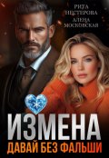 Обложка книги "Измена. Давай без фальши"