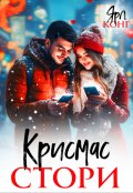 Обложка книги "Крисмас стори"