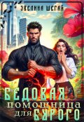 Обложка книги "Бедовая помощница для Бурого"