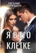 Обложка книги "Я в его клетке"