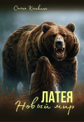 Обложка книги "Латея. Новый мир"