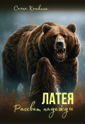 Обложка книги "Латея. Рассвет надежды"