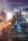 Обложка книги "Нереальная Реальность"