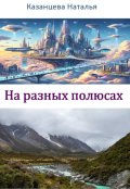 Обложка книги "На разных полюсах"