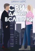 Обложка книги "Свидание вслепую"