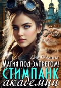 Обложка книги "Магия под запретом в Академии стимпанк"