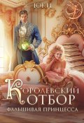 Обложка книги "Королевский отбор. (не) настоящая принцесса"