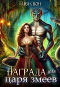 Обложка книги "Награда для царя змеев"