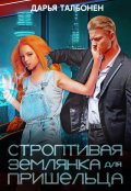 Обложка книги "Строптивая землянка для пришельца"