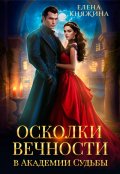 Обложка книги "Осколки вечности в Академии Судьбы"