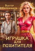 Обложка книги "Игрушка для похитителя"