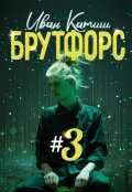 Обложка книги "Брутфорс 3"