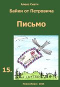 Обложка книги "Письмо"