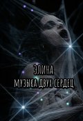 Обложка книги "Элина. Музыка двух сердец."