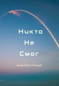 Обложка книги "Никто не смог"