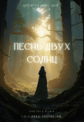 Обложка книги "Песнь двух солнц"