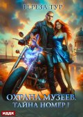 Обложка книги "Охрана музеев. Тайна номер 1"