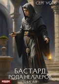 Обложка книги "Бастард рода Неллеров. Книга 3"