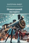 Обложка книги "Новогодний экспресс"