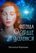 Обложка книги "Легенда о "Сердце Вселенной""