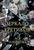 Обложка книги "Зеркало еретиков"