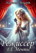 Обложка книги "Режиссёр Её Мечты"