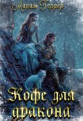 Обложка книги "Кофе для дракона"