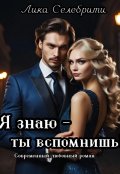 Обложка книги "Я знаю - ты вспомнишь!"