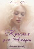 Обложка книги "Крылья для Амадеи"