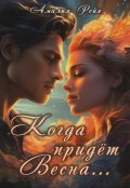 Обложка книги "Когда придёт весна"