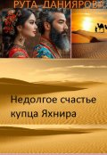 Обложка книги "Недолгое счастье купца Яхнира"