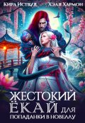 Обложка книги "Жестокий Ёкай для попаданки в новеллу"