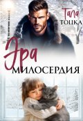 Обложка книги "Эра милосердия"