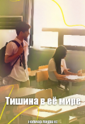 Обложка книги "Тишина в её мире"