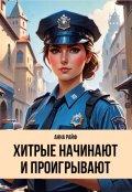 Обложка книги "Хитрые начинают и проигрывают"