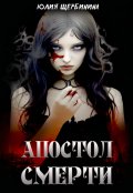 Обложка книги "Апостол Смерти"