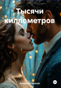 Обложка книги "Тысячи киллометров"