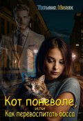 Обложка книги "Кот поневоле, или Как перевоспитать босса "